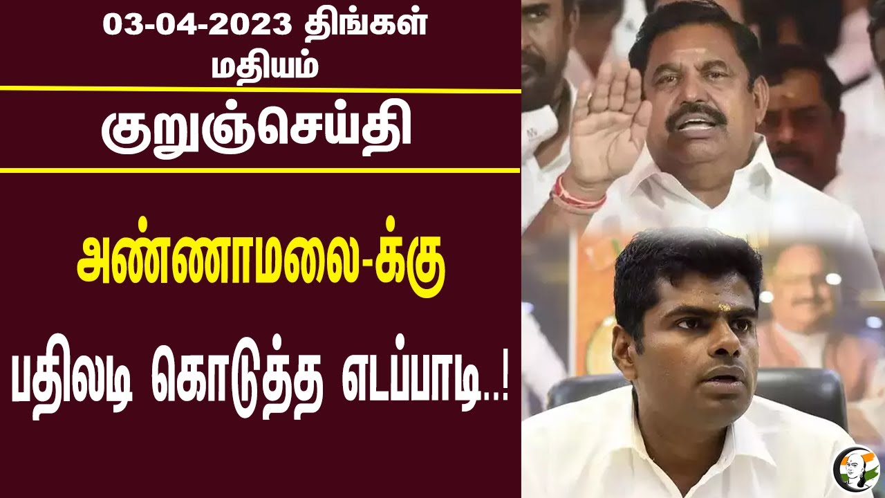 குறுஞ்செய்தி | 03/04/2023 | Noon Headlines | ADMK | EPS | Annamalai | PM Modi | CBI
