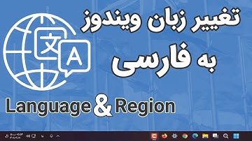 تنظیم زبان و کیبورد در ویندوز 10 و 11 | فارسی سازی محیط ویندوز