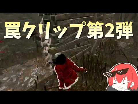 【DBD】大好評の罠クリップが完成してしまいました！！【なな切り抜き】