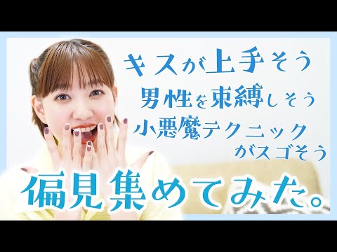 【偏見】ファンの子から集めた伊藤千晃の偏見がすごかった…！