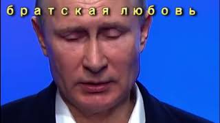 путлер  Украинцы братский народ!