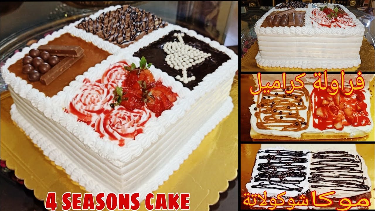 4 seasons cake.  للمبتدئيييين أربع تورتات في تورتة  واحدة 😍😋 موكا . كراميل . فراولة  . شوكولاتة