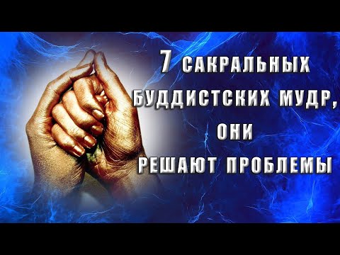 7 Сакральных буддистских мудр, непонятно как, но решают проблемы