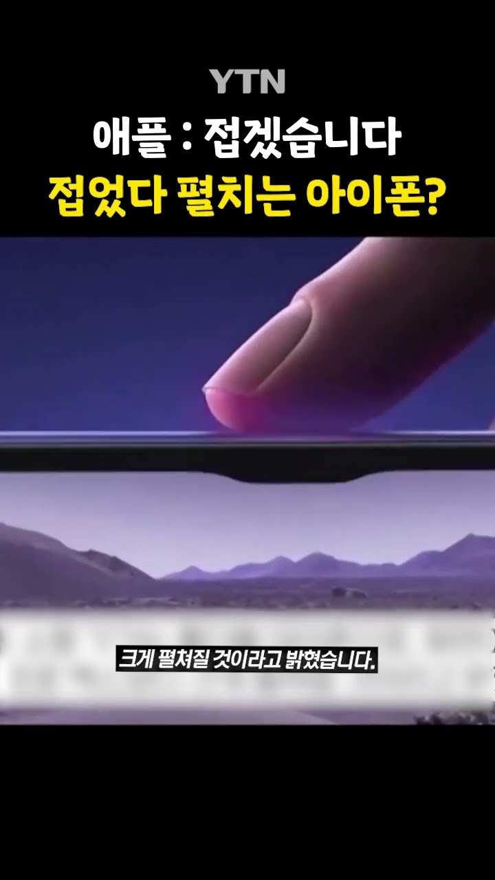 애플 '신제품' 언급 #shorts / YTN