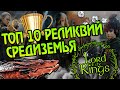 10 Великих Артефактов Властелина Колец 🏆