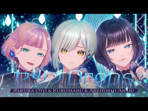 【MV】セツナDrops / TearS (Acoustic ver.) 【cover -  紗倉おと × くろまる × 明星あかり】『あんさんぶるスターズ！！』