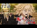 【42話】東京リベンジャーズ 天竺編 毎週更新 イッキ見!【公式アニメ全話】