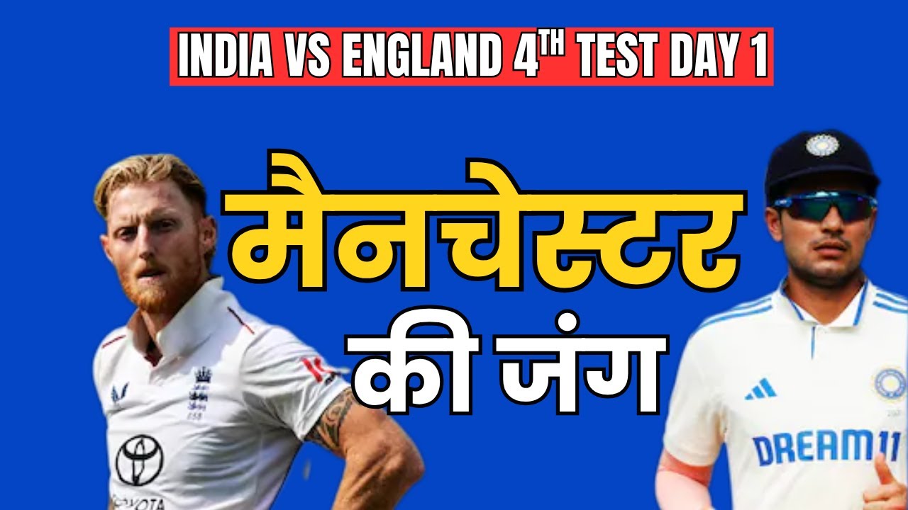 भारत -इंग्लैंड के बीच 4TH TEST MATCH आज से शुरू...क्या बुमराह आज खेलेंगे? | IND VS ENG | MANCHASTER