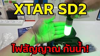 กระเป๋าแบตเตอรี่ XTAR ลิเธียมพกพา พร้อมไฟสัญญาณกันน้ำ SD2 AA สว่างมาก เดินป่า ตากฝน ใช้ดำน้ำได้ 100m screenshot 3
