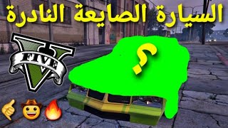 قراند 5 - السيارة الصايعة طرب ودرفت ?? GTA 5