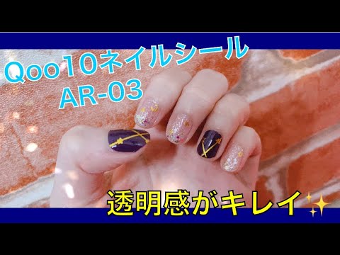 ネイルシール 透明系シールは使いやすい Qoo10 Youtube