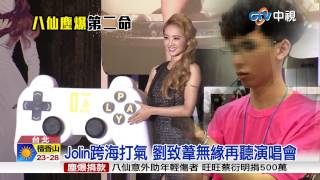 【中視新聞】劉致葦走了 Jolin:純真的靈魂將永存 20150702