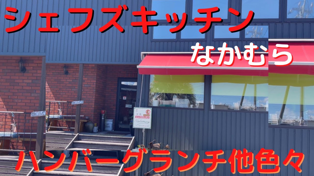 長崎県島原市鎌田町　シェフズキッチンなかむら　ハンバーグランチ　カルボナーラ　生姜焼き弁当　ハンバーグ弁当　#ハンバーグ #洋食屋  #島原市