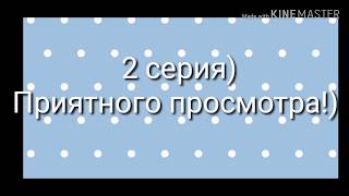 Сериал /Я люблю тебя\ ||Gacha Life|| 2 серия Сериал /Я люблю тебя\ ||Gacha Life|| 2 серия