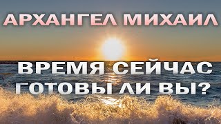 Послание Архангела Михаила - Время сейчас!