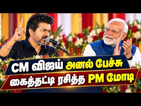 CM Vijay Speech 🔥 PM Modi Claps Non Stop | Chennai 13,000cr Project Inauguration| Vijay Speech Today