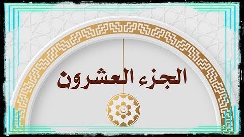 🌙 أهم كلمات الجزء العشرون  (ءالله/أنا الله/جآن/فذانك) سورة #النمل #القصص #العنكبوت #جزء_في_يوم