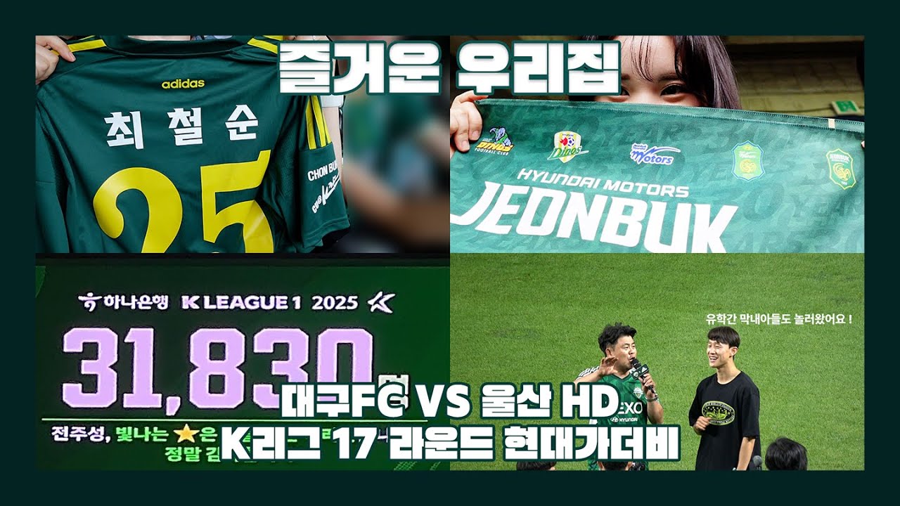 [VLOG] 현대가더비 | 전북현대 VS 울산 HD | 아 이게 행복이구나 | 직관 브이로그 라 쓰고 계정주 직캠이라 읽음