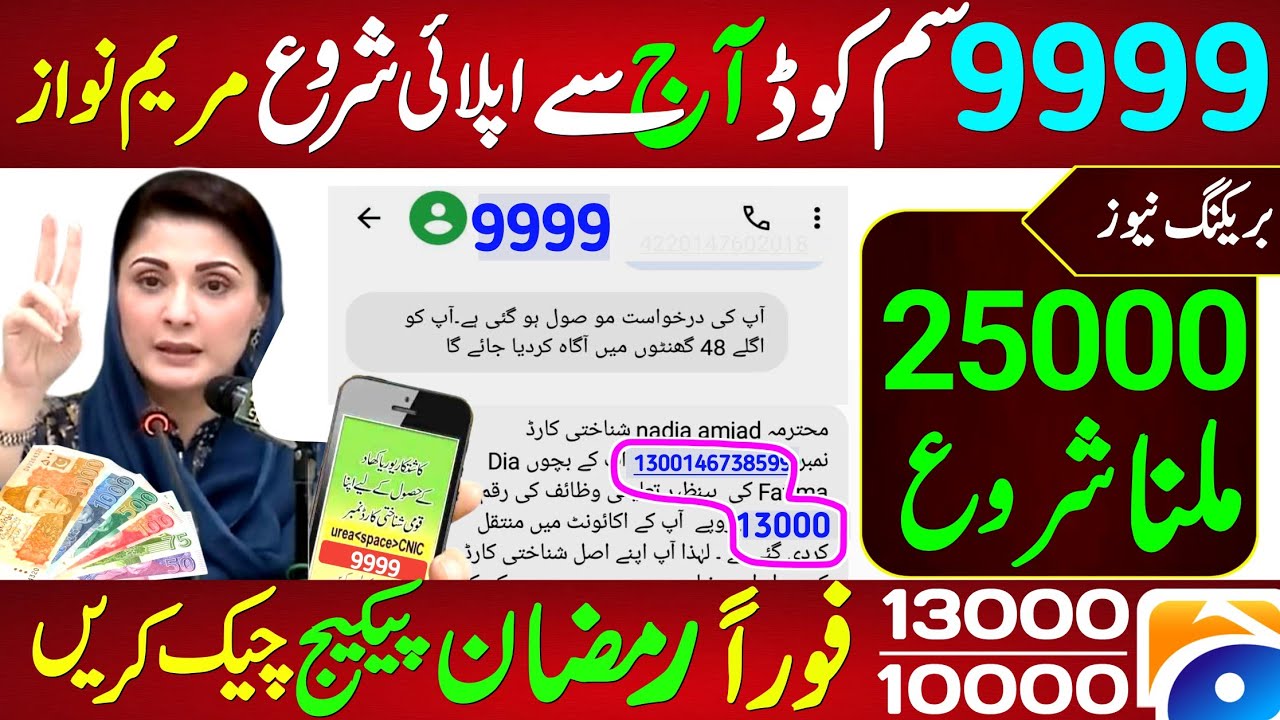 9999 Call Helpline 9999 Start 8171 BISP Ramzan Relief Package 10000 Helpline | 9999 Negeban Package