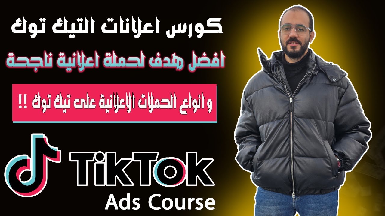 اهداف الحملات الاعلانية على التيك توك بعد اخر تحديث | كورس اعلانات تيك توك TIkTok Ads