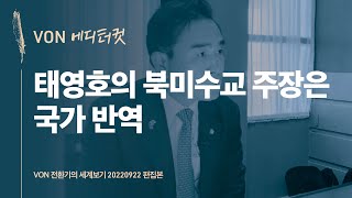 [Editor's Cut] Tae Yong-ho's Proposal for North Korea-U.S. Diplomatic Ties is Treason | VON Globa...