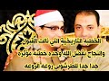 الخطبه التى نالت القبول والنجاح بفضل الله وحده خطبه عااااااالميه للطرشوبى ماشاء الله تبارك الله