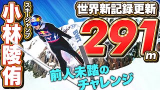 【限界突破】小林陵侑 291ｍ飛んだ！スキージャンプ世界新記録を更新！様々な角度から見せます