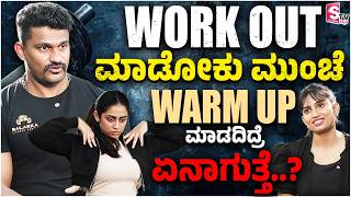 Gym Trainer Vishwanath Ganiga Exclusive Interview: Workout ಮಾಡೋಕು ಮುಂಚೆ Warm Up ಮಾಡದಿದ್ರೆ ಏನಾಗುತ್ತೆ?