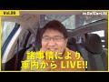 Vol.98 諸事情により、短縮バージョンですが通常コーナーはお送りします！