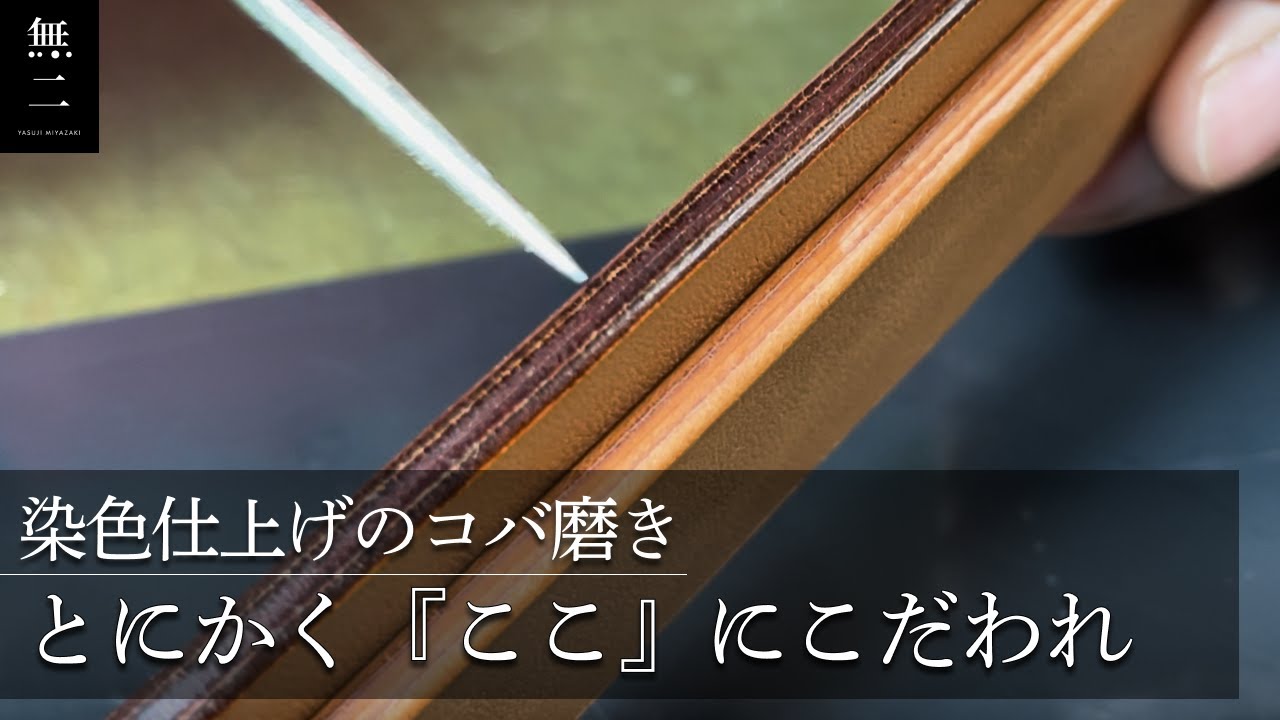 染色仕上げのコバ磨き、これ見逃してないですか？【レザークラフト】#レザークラフト #leathercraft #革職人 #革職人  #コバ磨き