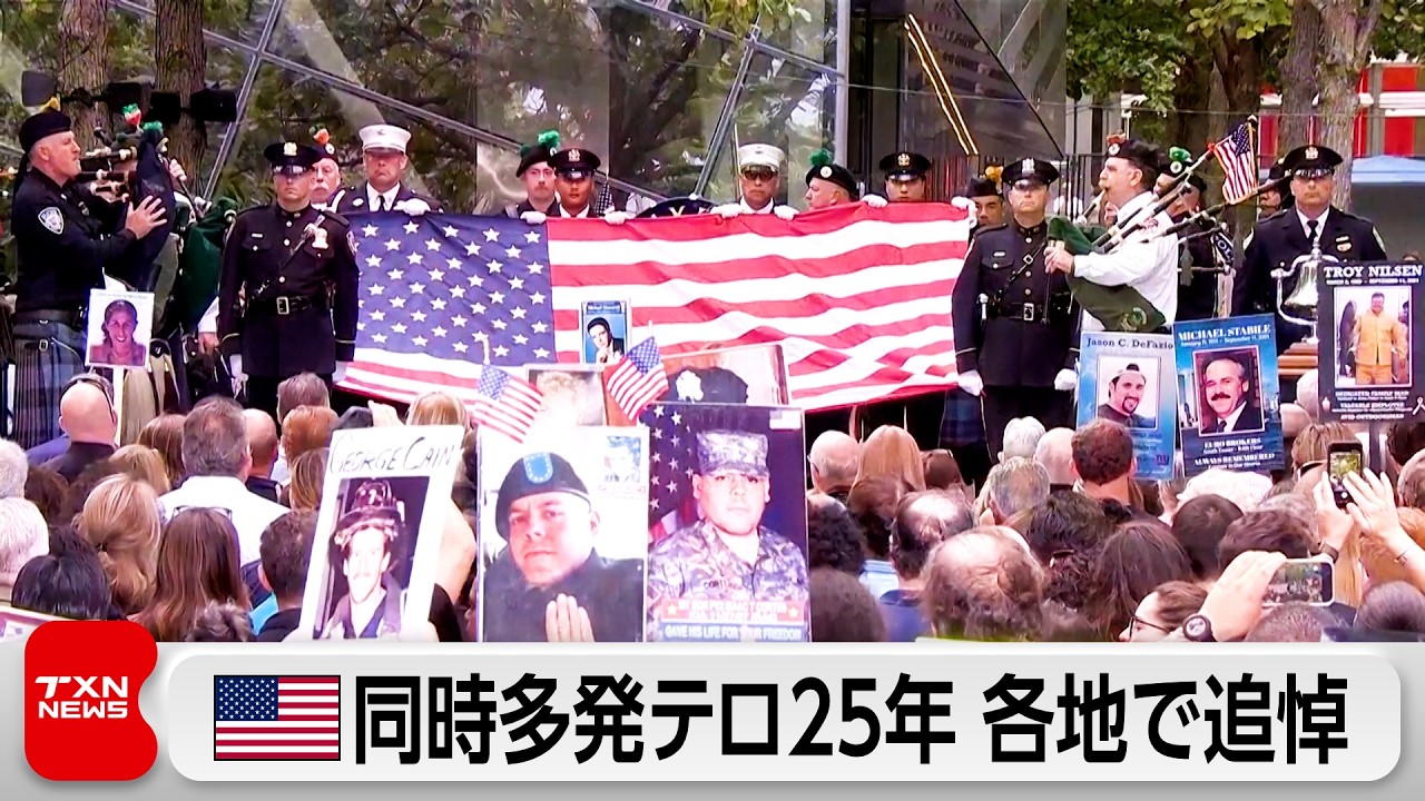 25th Anniversary of 9/11 Terrorist Attacks Marked Across the US