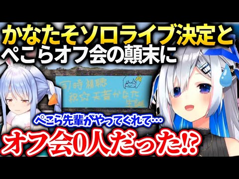 かなたぺこらの同時視聴オフ会後で見ようと楽しみにしてたら0人だったと聞いて…【兎田ぺこら/ホロライブ】