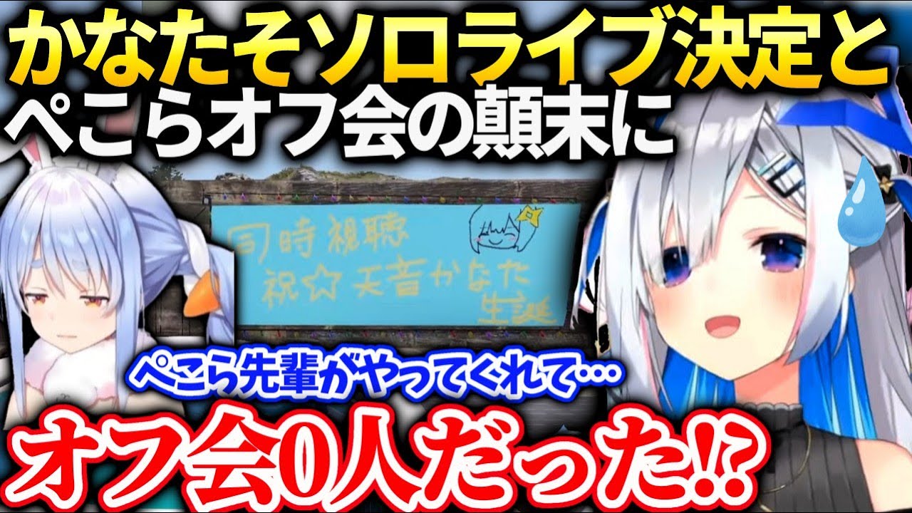 かなたぺこらの同時視聴オフ会後で見ようと楽しみにしてたら0人だったと聞いて…【兎田ぺこら/ホロライブ】