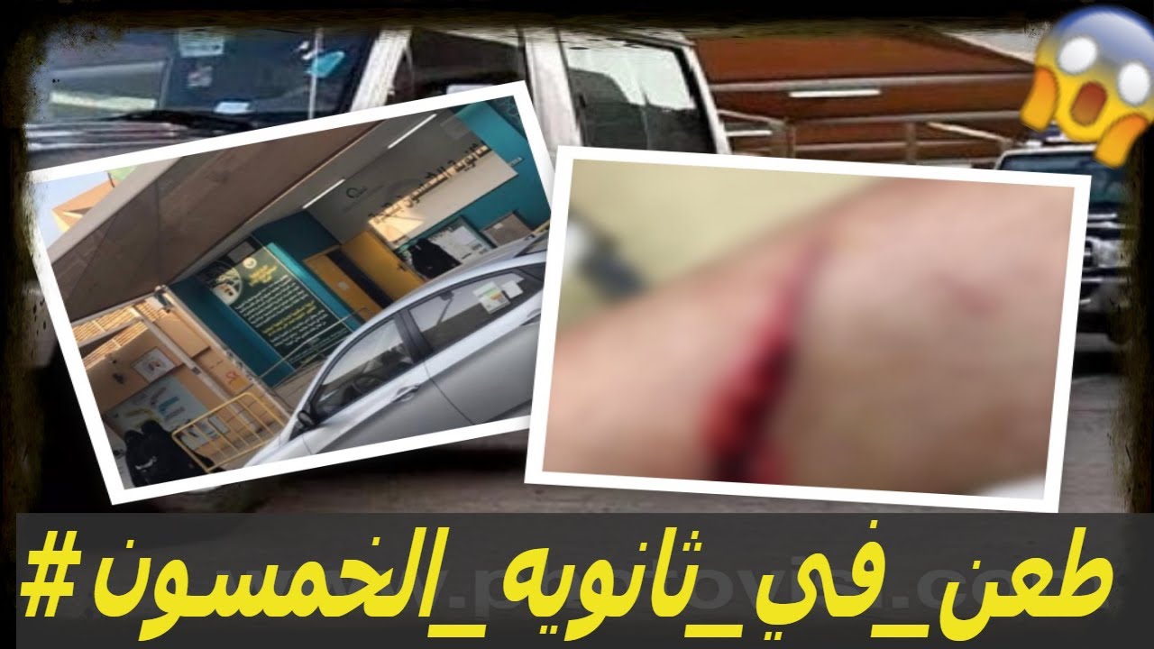 التحقيق مع طالبة في حادثة طـ ـعـ ـن في ثانويه الخمسون بجده🗡😡😱💯 - YouTube