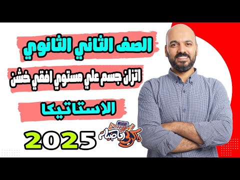 الصف الثاني الثانوي اتزان جسم علي مستوي افقي خشن الاحتكاك جزء مضاف 2ث 2025