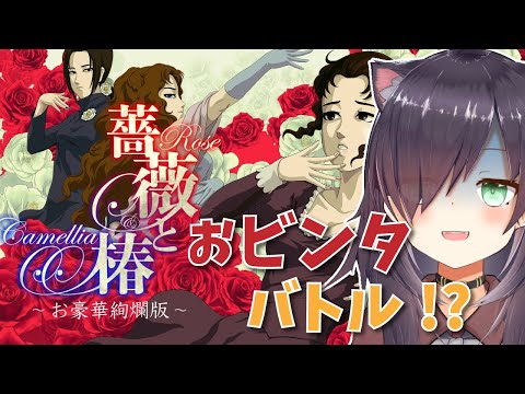 【薔薇と椿 】お　ビ　ン　タ　バ　ト　ル【Vtuber/黒根こなと】