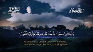 سورة الممتحنة    القارئ منصور السالمي 1444هـ Surah al Mumtahanah   Mansour Al Salmi