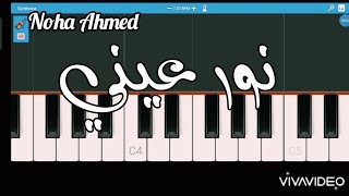 تعليم عزف موسيقى حزينة من فيلم نور عيني