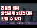 [공부하자] 인산철 vs. 삼원계, 배터리 전쟁 총.정.리 (권순우) / 발칙한경제