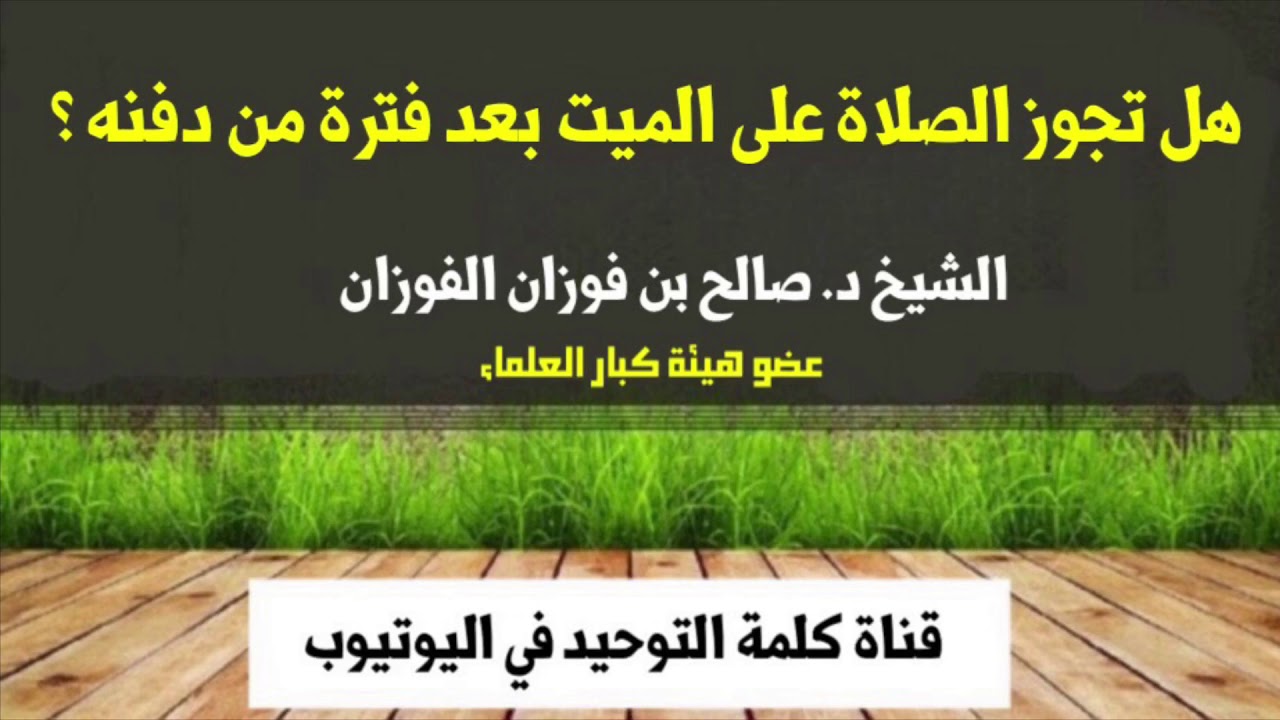 الشيخ د. صالح الفوزان : هل تجوز الصلاة على الميت بعد فترة من دفنه ؟