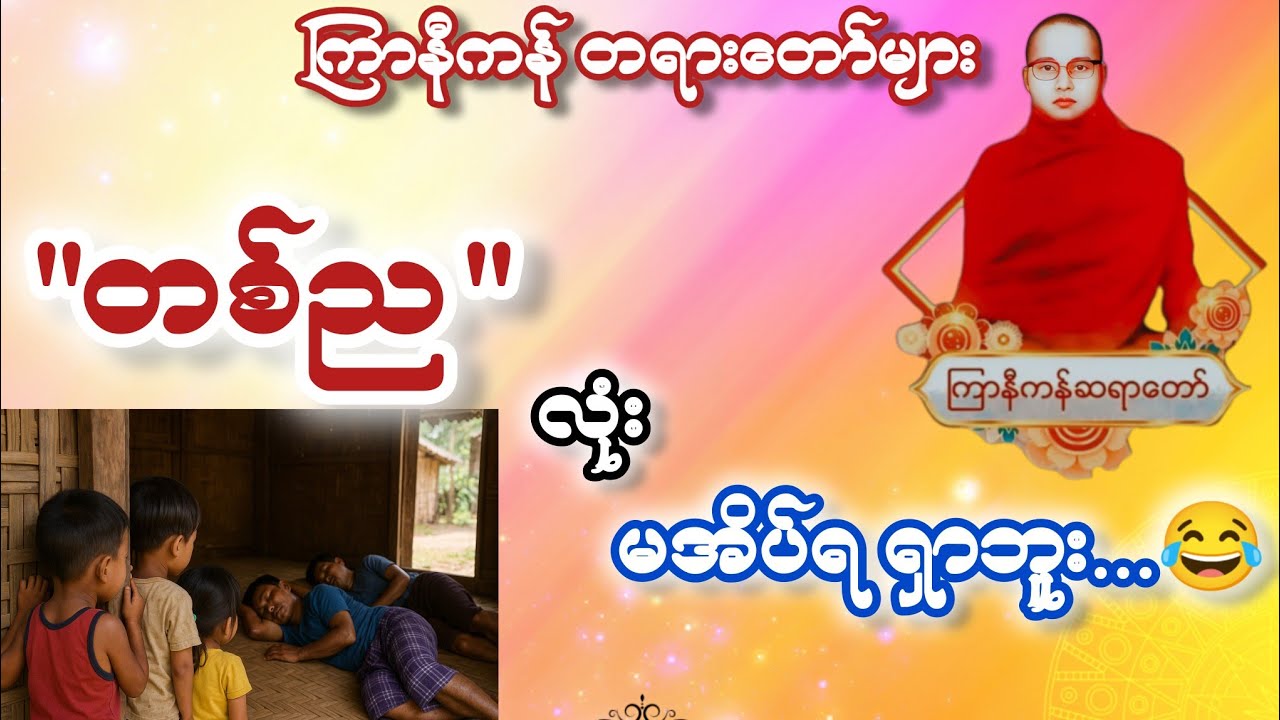 ကြာနီကန်ဆရာတော် တရားများ နှင့် နဂါးရစ်တောင်ဆရာတော်၏ သရဏဂုံ နဲ့ ပိုက်ဆံ မကုန်ပဲ ရရှိမည့်စွမ်းအားများ