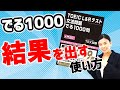 TOEIC勉強法：「TOEIC®L&Rテスト　文法問題でる1000問」Part5対策の効果的な使い方！