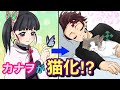 【鬼滅の刃×声真似】もしもカナヲが猫化したら?炭治郎の最高級の愛情でカナヲは失神寸前!?【炭カナ・きめつのやいばライン・アフレコ】