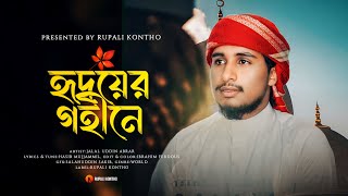 গজলটি শুনলে মন প্রাণ জুড়িয়ে যাবে | হৃদয়ের গহীনে | Hridoyer Gohine | New Islamic Gojol 2024