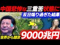 世界が中国を終わらせに来た!汚染水と言い過ぎた結果…!宇宙規模の負債額がヤバすぎる!