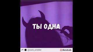 Миша Марвин - Ты одна (slowed+reverb)