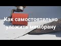 ПВХ Мембрана. Пошаговая инструкция монтажа с подробным объяснение.