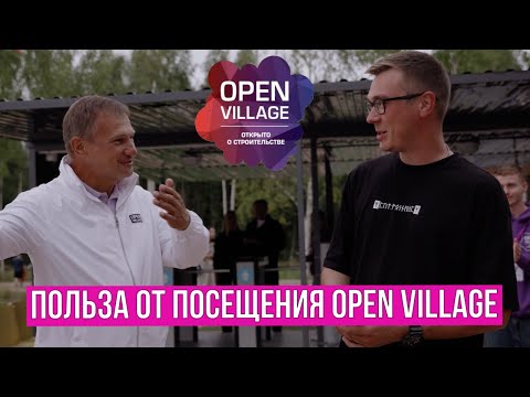 Впечатления гостей выставки Open Village от посещения