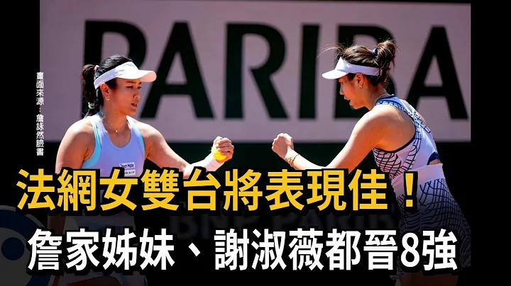 法網女雙台將表現佳！　詹家姊妹、謝淑薇都晉8強－民視新聞 - 天天要聞