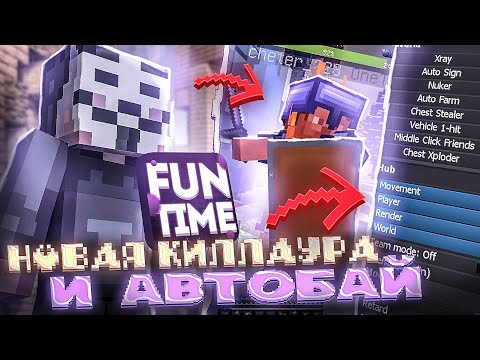 НОВЫЙ РАБОЧИЙ AUTOBUY + KILLAURA В ЛУЧШЕМ ЧИТЕ НА FUNTIME ПОСЛЕ ВАЙПА 